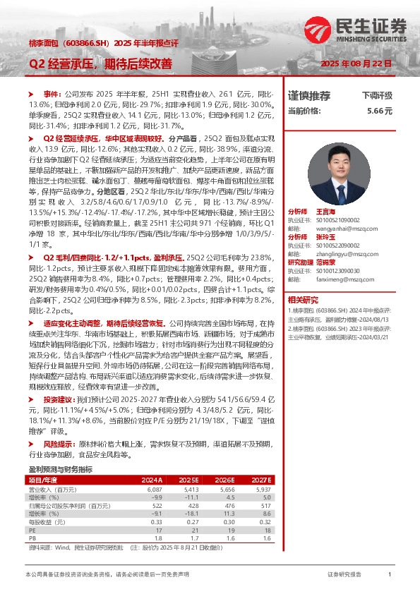 2025年半年报点评：Q2经营承压，期待后续改善