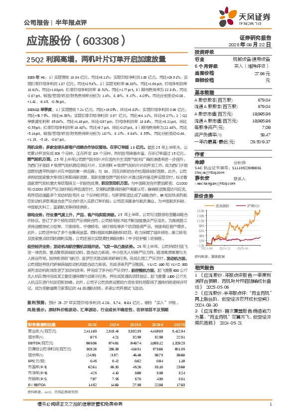 25Q2利润高增，两机叶片订单开启加速放量