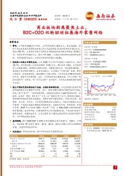 商业板块剥离聚焦主业，B2C+O2O双轮驱动拓展海外零售网络