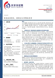 新游驱动增长，持续分红回馈投资者
