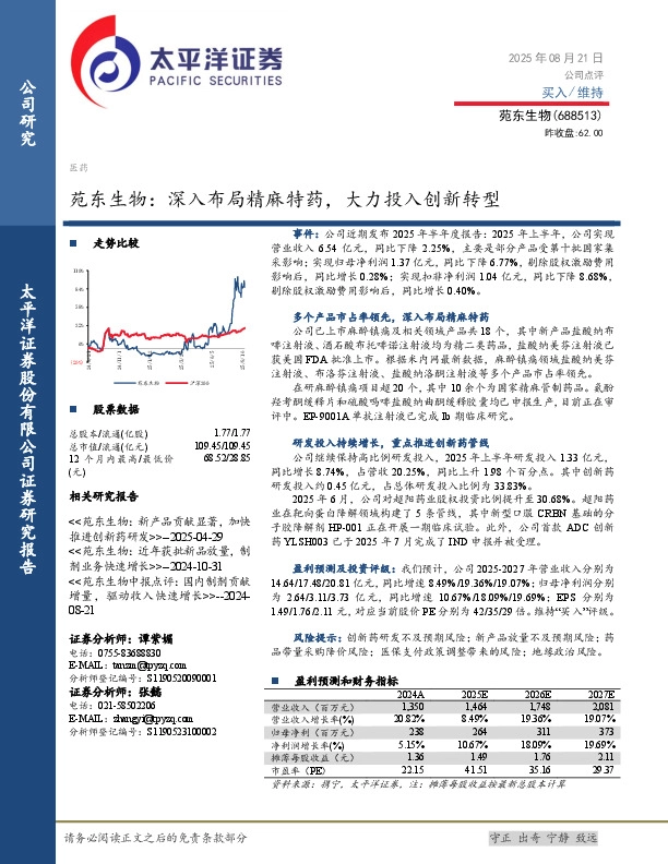 苑东生物：深入布局精麻特药，大力投入创新转型