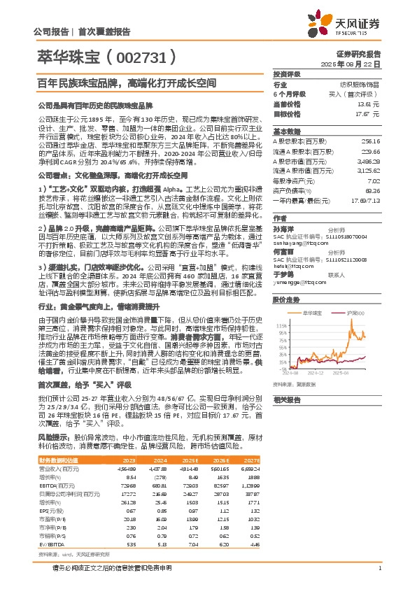 百年民族珠宝品牌，高端化打开成长空间