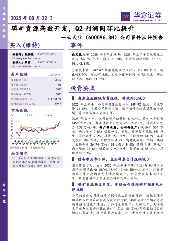 公司事件点评报告：磷矿资源高效开发，Q2利润同环比提升