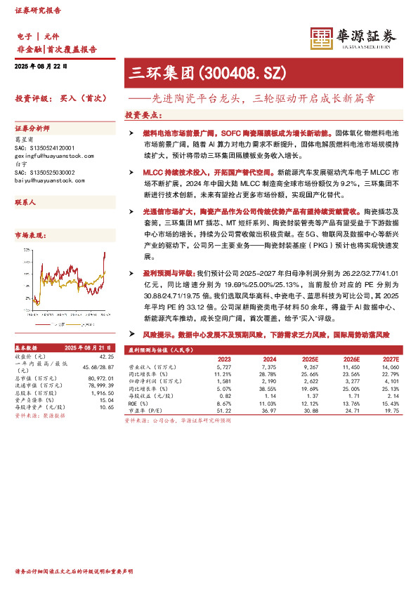 先进陶瓷平台龙头，三轮驱动开启成长新篇章