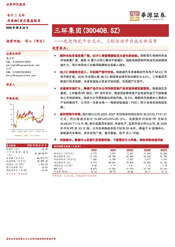 先进陶瓷平台龙头，三轮驱动开启成长新篇章