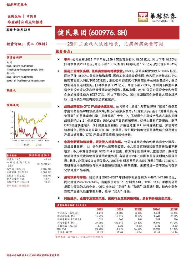 25H1工业收入快速增长，儿药新药放量可期