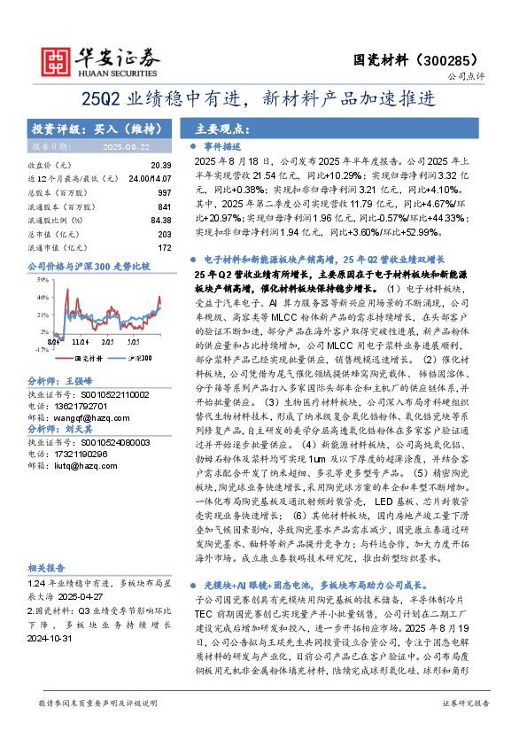 25Q2业绩稳中有进，新材料产品加速推进