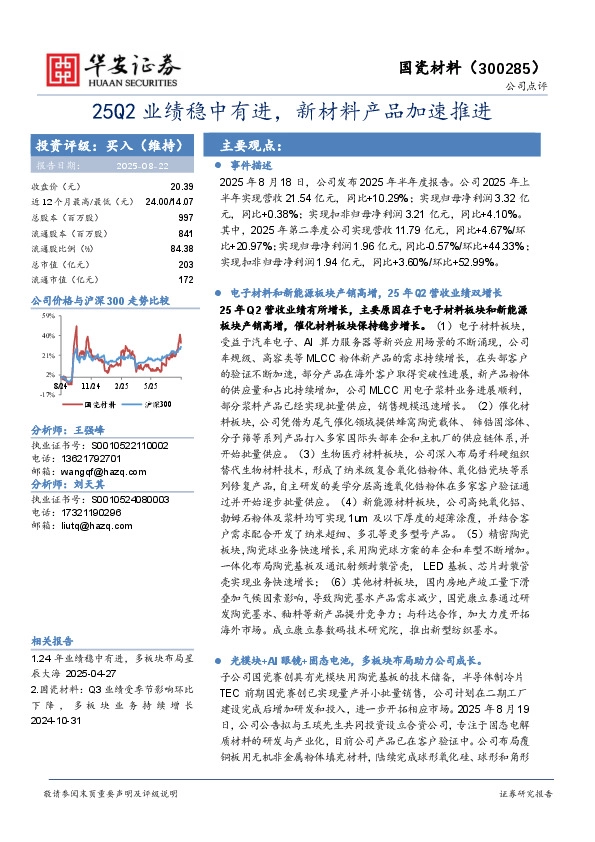 25Q2业绩稳中有进，新材料产品加速推进