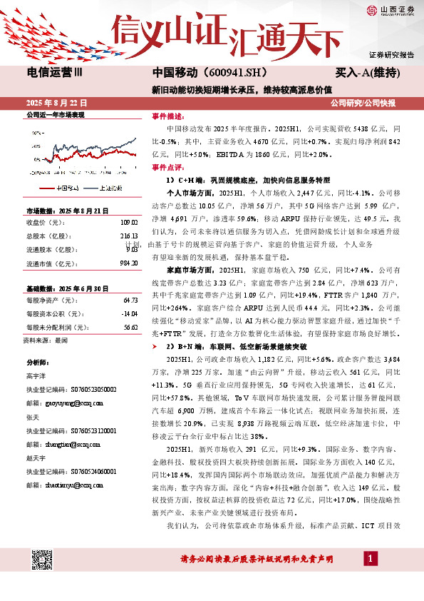 新旧动能切换短期增长承压，维持较高派息价值