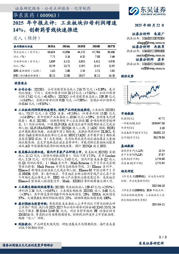 2025年中报点评：工业板块归母利润增速14%，创新药管线快速推进