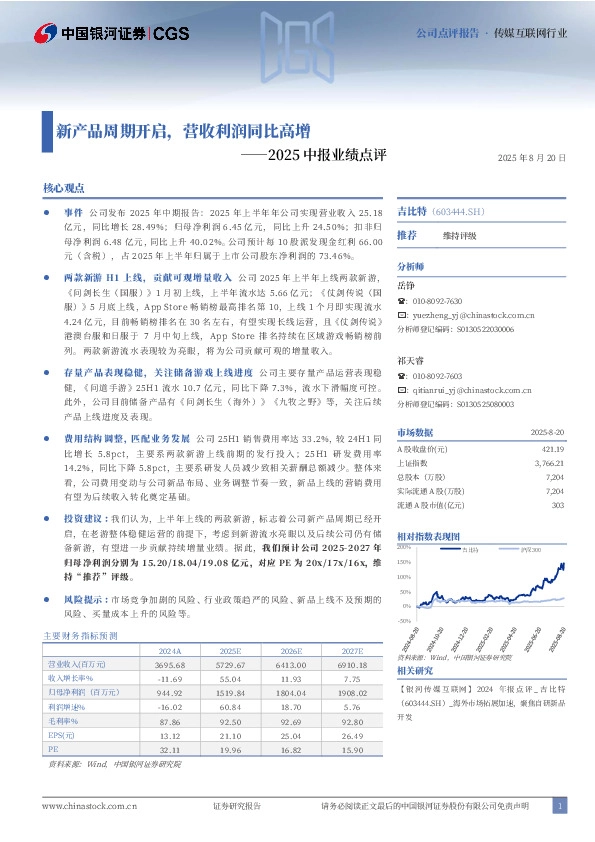2025中报业绩点评：新产品周期开启，营收利润同比高增
