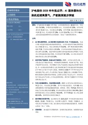 沪电股份2025半年报点评：AI服务器和交换机延续高景气，产能瓶颈逐步突破