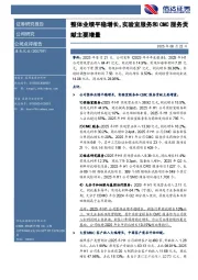 整体业绩平稳增长，实验室服务和CMC服务贡献主要增量