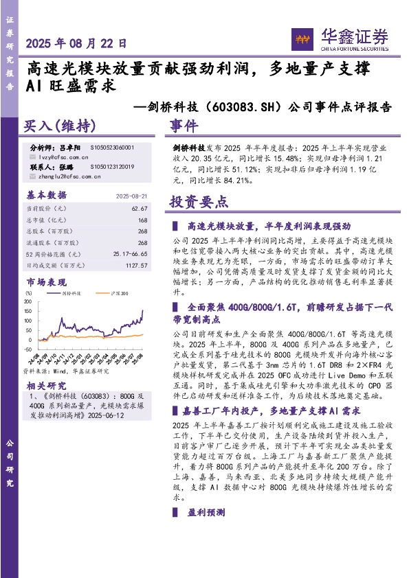 公司事件点评报告：高速光模块放量贡献强劲利润，多地量产支撑AI旺盛需求