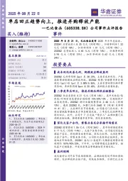 公司事件点评报告：单店回正趋势向上，推进并购释放产能