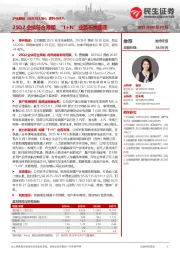 系列点评八：25Q2业绩符合预期“1+N”业务布局加速