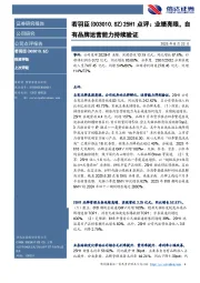 25H1点评：业绩亮眼，自有品牌运营能力持续验证