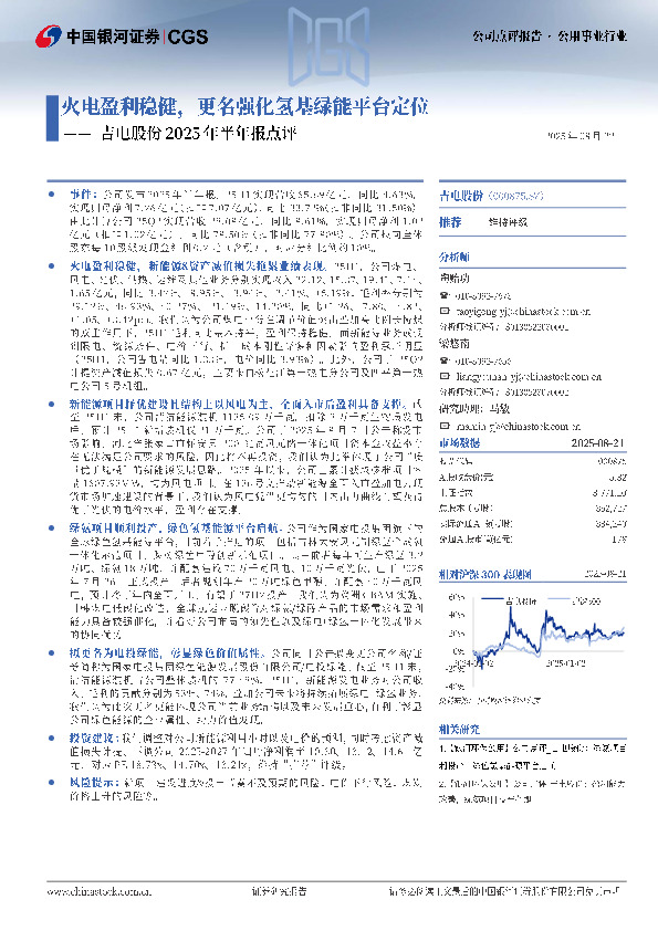 吉电股份2025年半年报点评：火电盈利稳健，更名强化氢基绿能平台定位