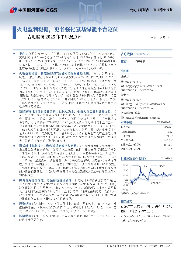 吉电股份2025年半年报点评：火电盈利稳健，更名强化氢基绿能平台定位