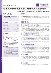 公司事件点评报告：订单交付影响季度业绩，新增长点正逐步形成