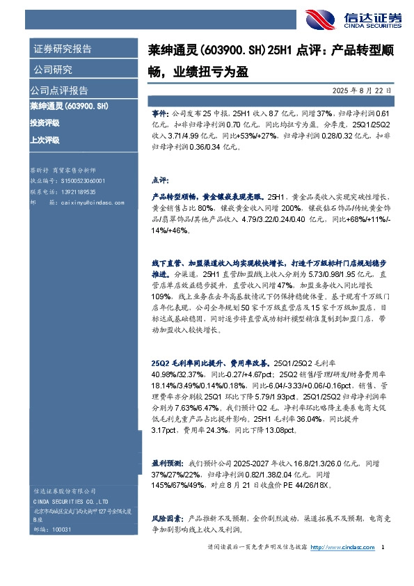 25H1点评：产品转型顺畅，业绩扭亏为盈
