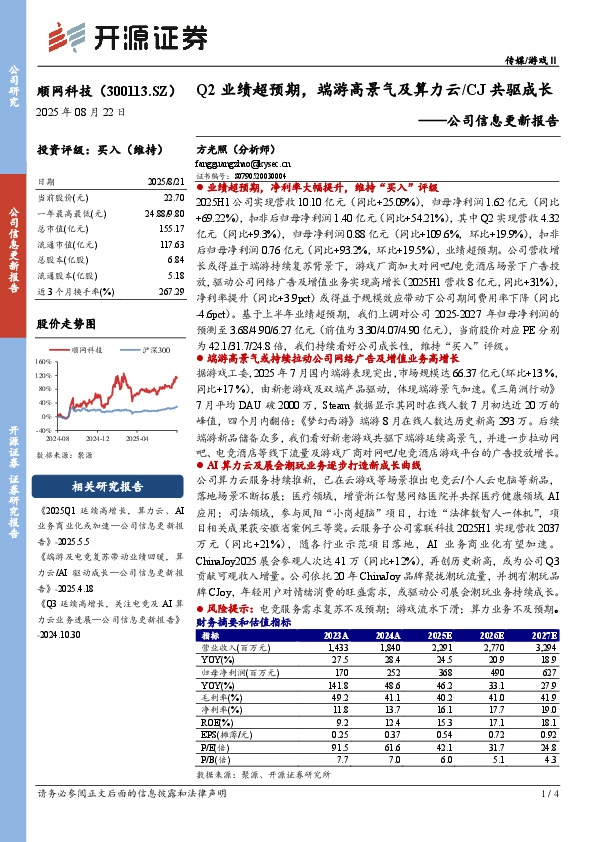 公司信息更新报告：Q2业绩超预期，端游高景气及算力云/CJ共驱成长