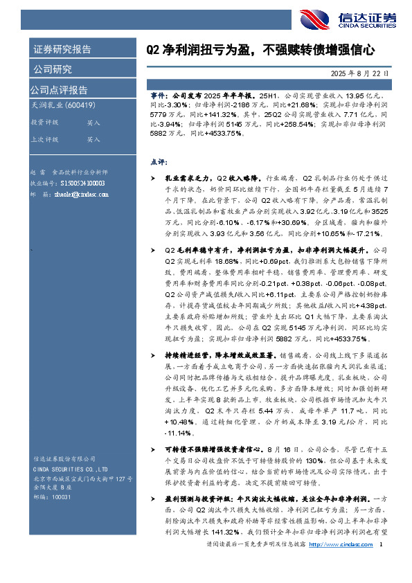 Q2净利润扭亏为盈，不强赎转债增强信心