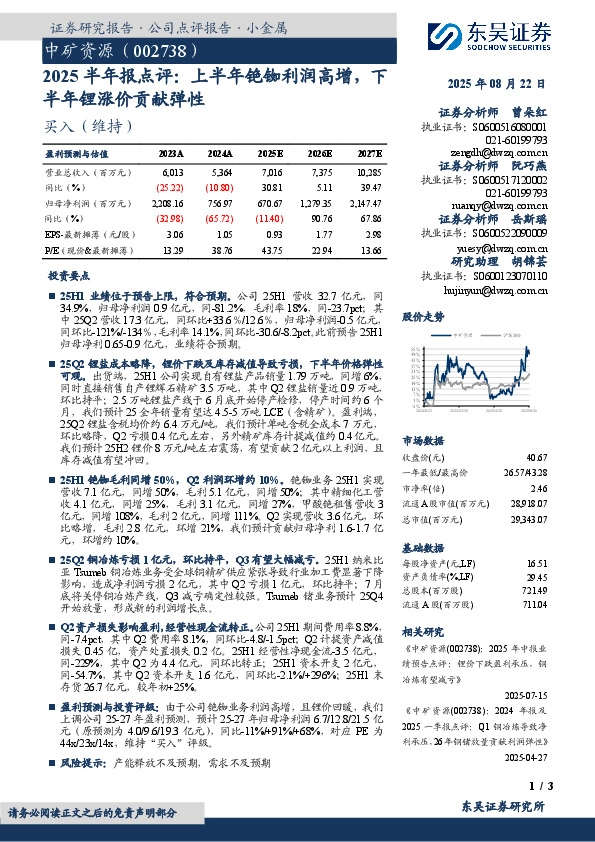 2025半年报点评：上半年铯铷利润高增，下半年锂涨价贡献弹性
