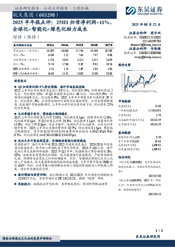 2025半年报点评：25H1归母净利润+11%，全球化+智能化+绿色化助力成长
