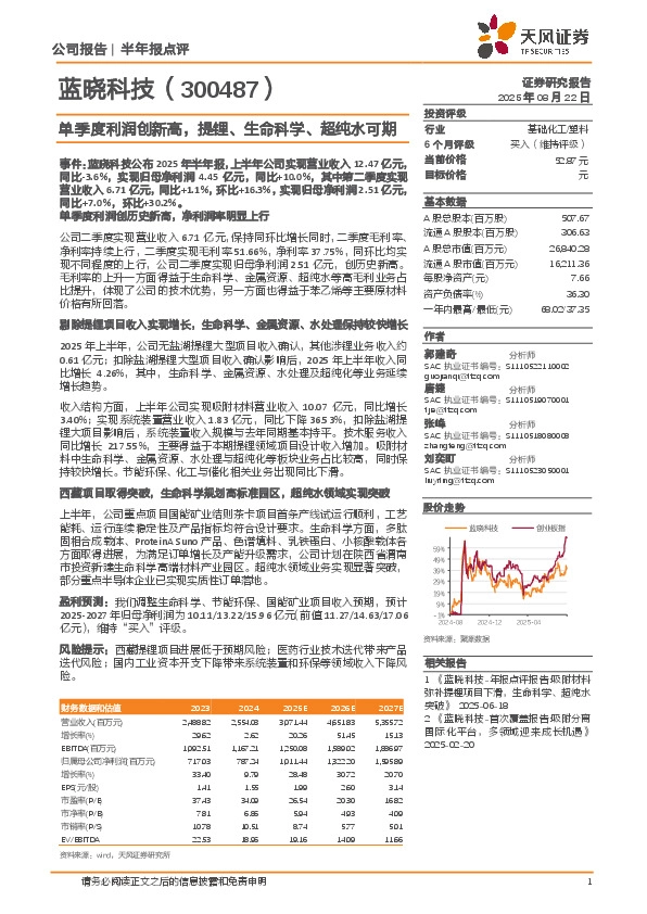 单季度利润创新高，提锂、生命科学、超纯水可期
