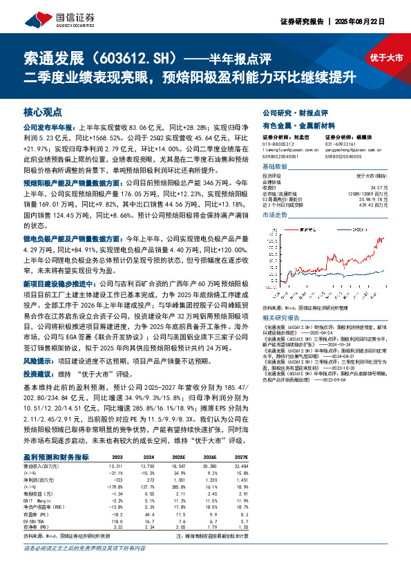 半年报点评：二季度业绩表现亮眼，预焙阳极盈利能力环比继续提升