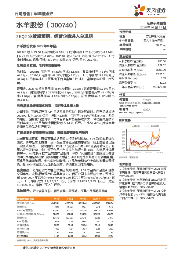 25Q2业绩超预期，经营企稳进入兑现期