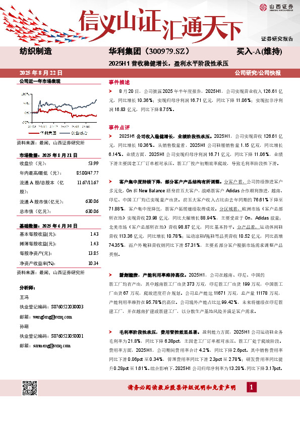 2025H1营收稳健增长，盈利水平阶段性承压