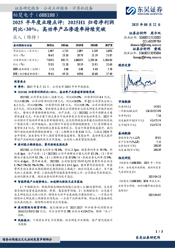 2025半年度业绩点评：2025H1归母净利润同比+30%，高功率产品渗透率持续突破