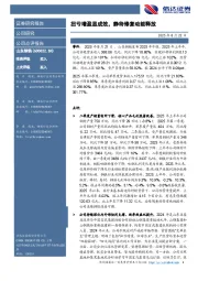扭亏增盈显成效，静待修复动能释放