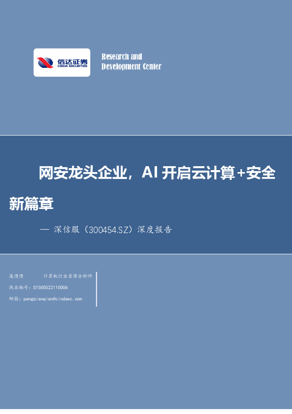 深度报告：网安龙头企业，AI开启云计算+安全新篇章