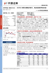 公司信息更新报告：2025H1经营业绩稳步提升，现金流指标明显改善