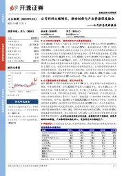 公司信息更新报告：公司利润大幅增长，推动创新与产业资源深度融合