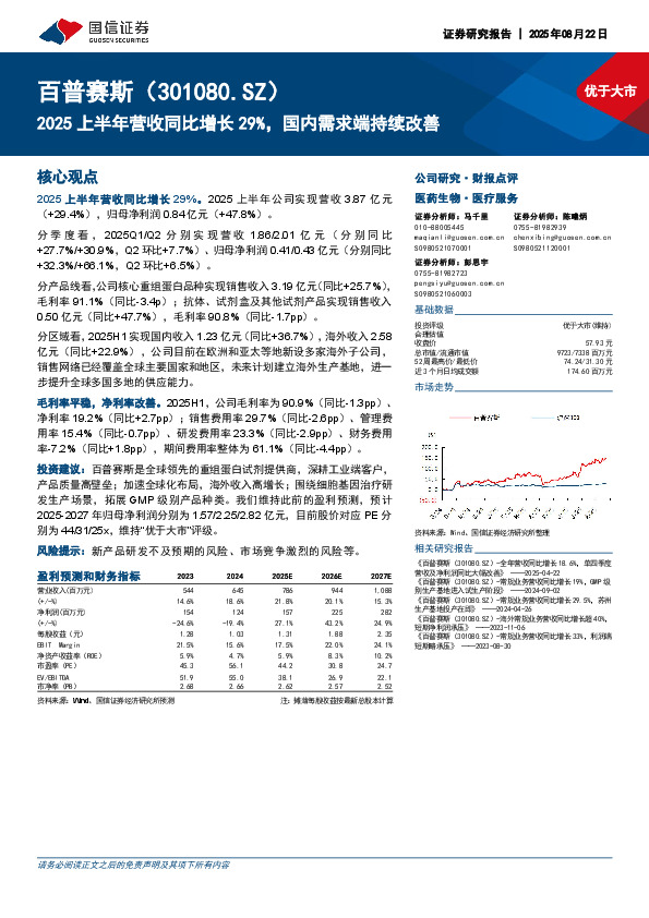 2025上半年营收同比增长29%，国内需求端持续改善