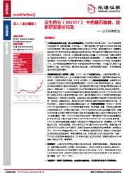 公司深度报告：中药基石稳健，创新研发逐步兑现