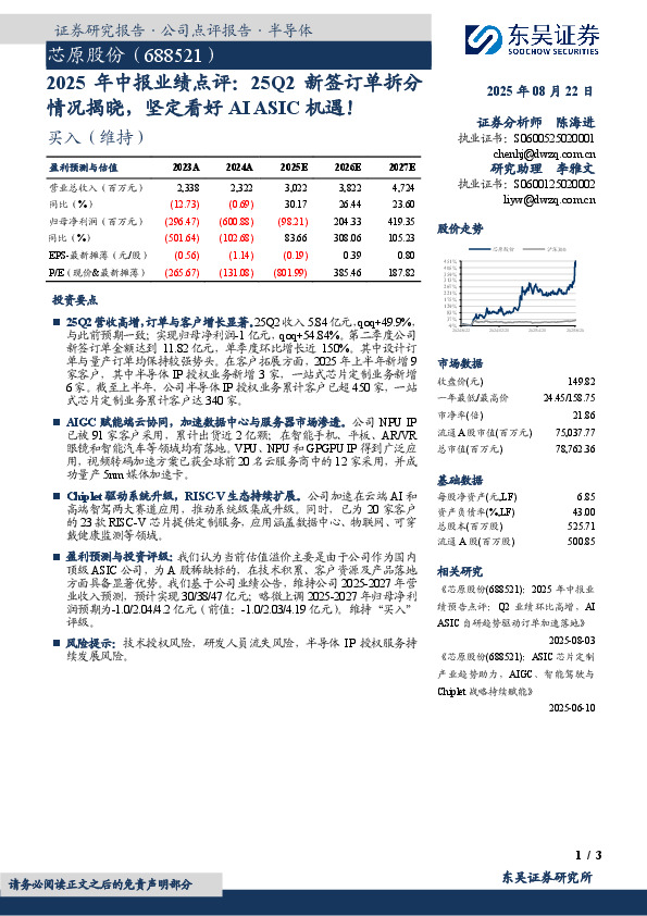 2025年中报业绩点评：25Q2新签订单拆分情况揭晓，坚定看好AI ASIC机遇！