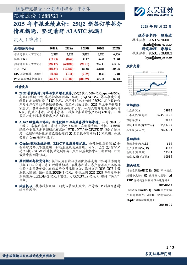 2025年中报业绩点评：25Q2新签订单拆分情况揭晓，坚定看好AI ASIC机遇！