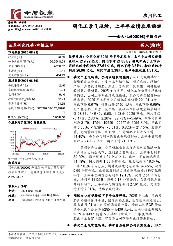 中报点评：磷化工景气延续，上半年业绩表现稳健
