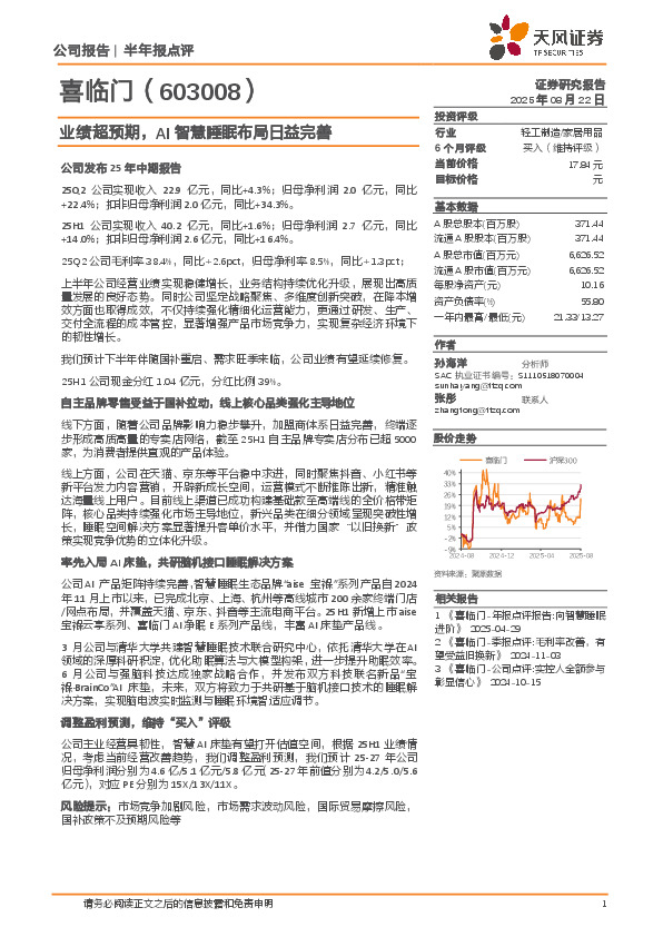 业绩超预期，AI智慧睡眠布局日益完善