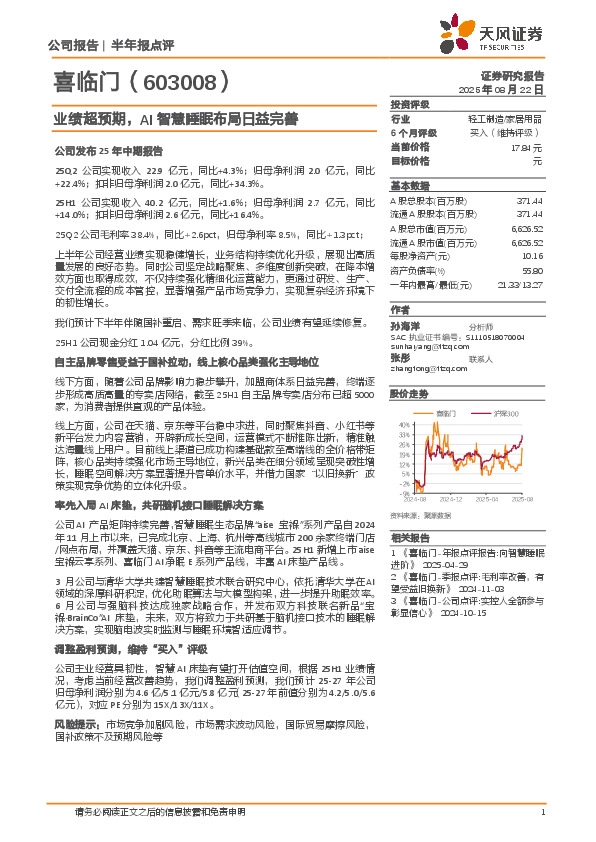 业绩超预期，AI智慧睡眠布局日益完善