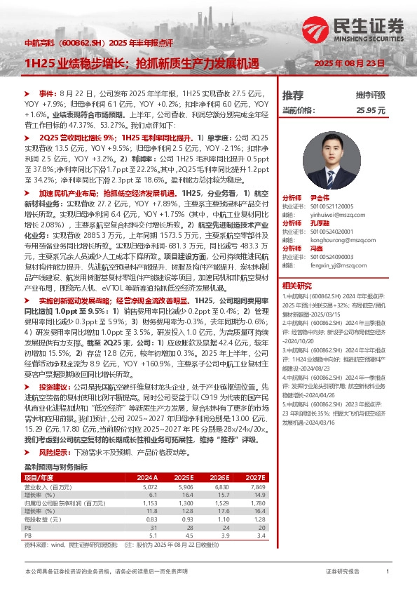 2025年半年报点评：1H25业绩稳步增长；抢抓新质生产力发展机遇