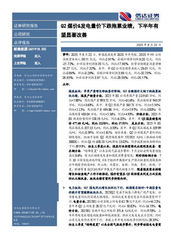 Q2煤价&发电量价下跌拖累业绩，下半年有望显著改善