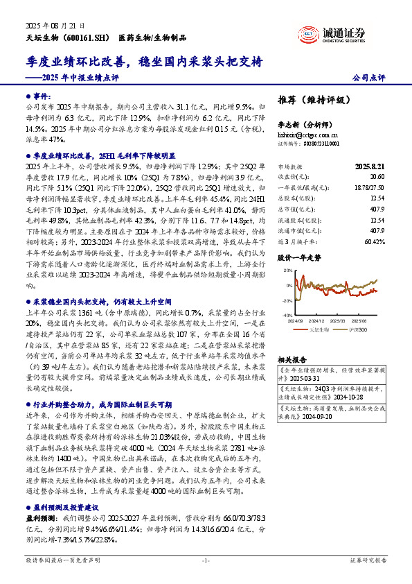 2025年中报业绩点评：季度业绩环比改善，稳坐国内采浆头把交椅