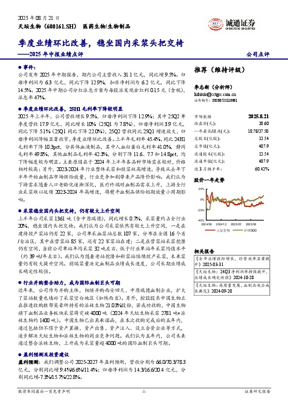 2025年中报业绩点评：季度业绩环比改善，稳坐国内采浆头把交椅