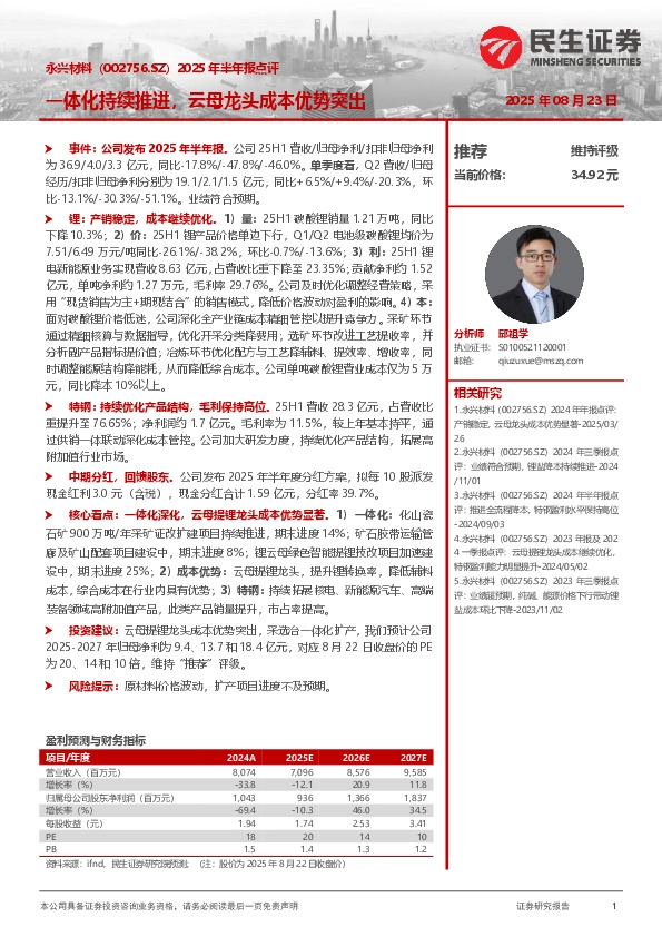 2025年半年报点评：一体化持续推进，云母龙头成本优势突出